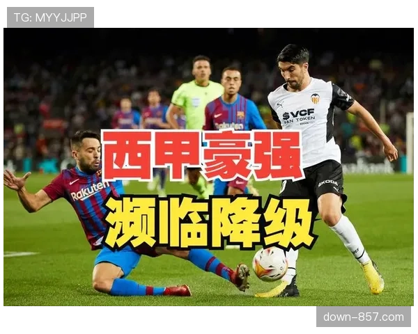 瓦伦西亚35分暂离降级区,尚未完全锁定保级