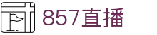 ​​857直播-足球赛事直播NBA直播体育赛事在线观看平台​